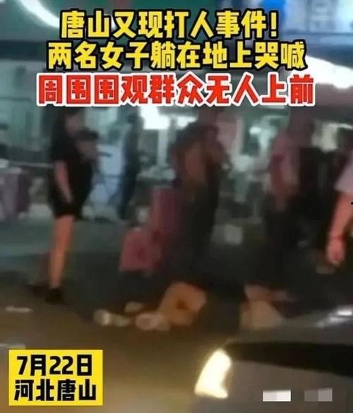 最新爆料唐山打人,真相与反思
